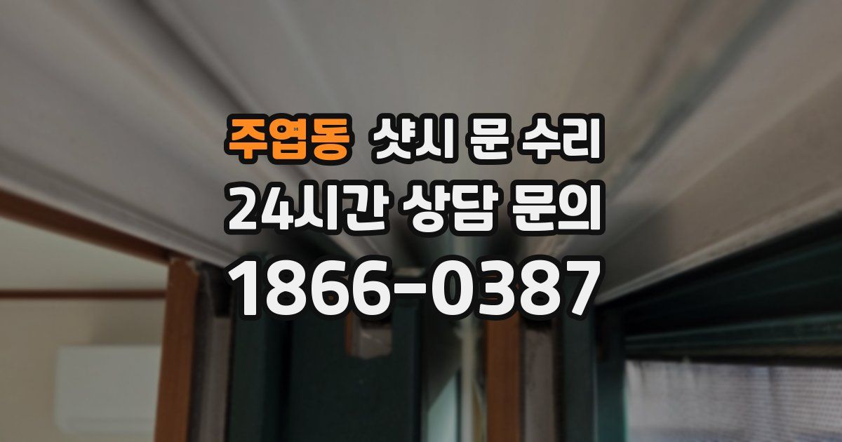 주엽동 샷시 문 수리