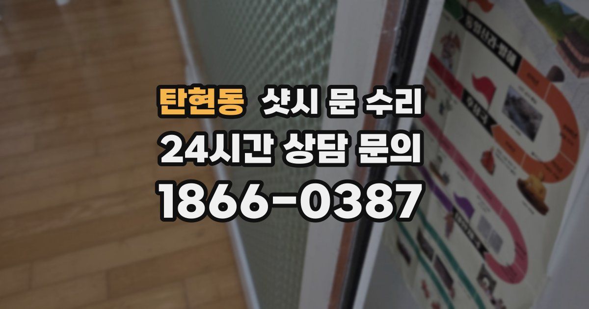 탄현동 샷시 문 수리