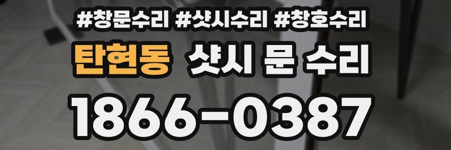 탄현동 샷시 문 수리