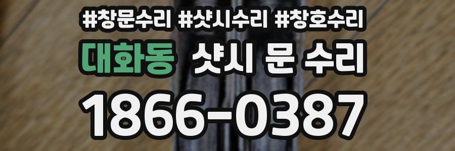 대화동 샷시 문 수리