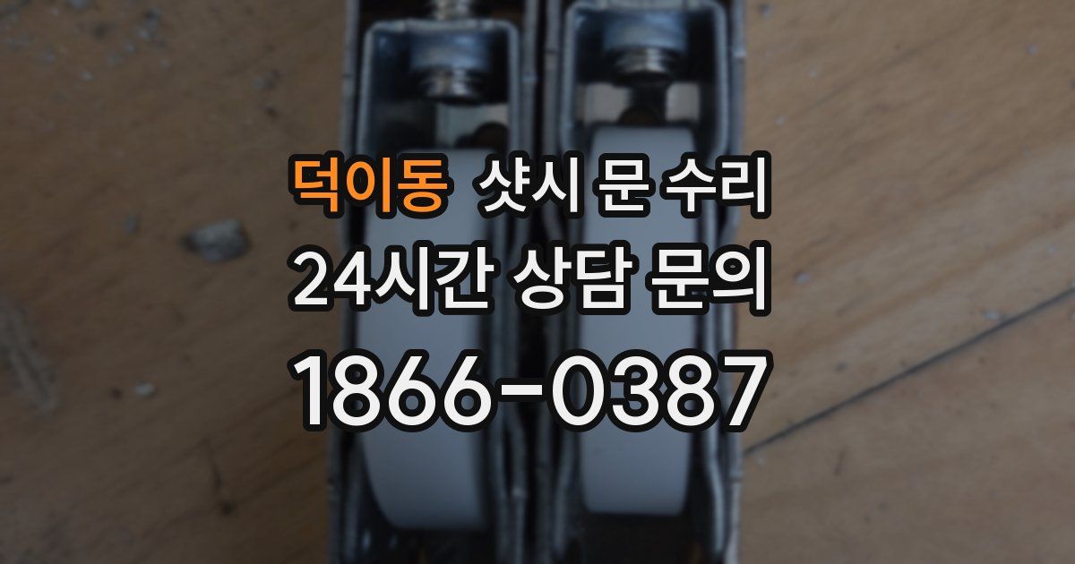덕이동 샷시 문 수리