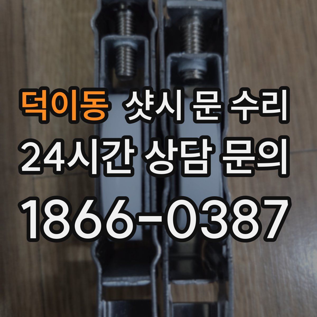덕이동 샷시 문 수리