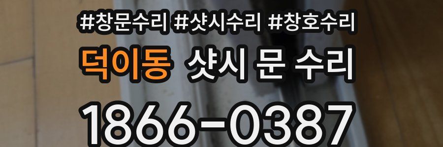 덕이동 샷시 문 수리