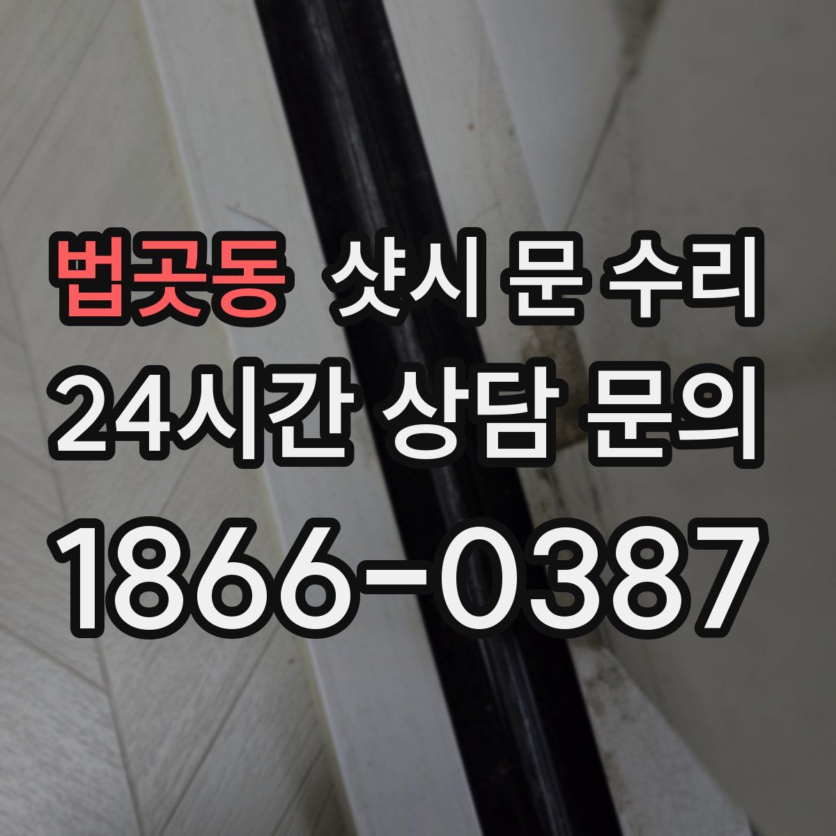 법곳동 샷시 문 수리