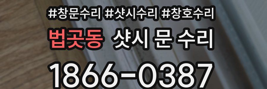 법곳동 샷시 문 수리