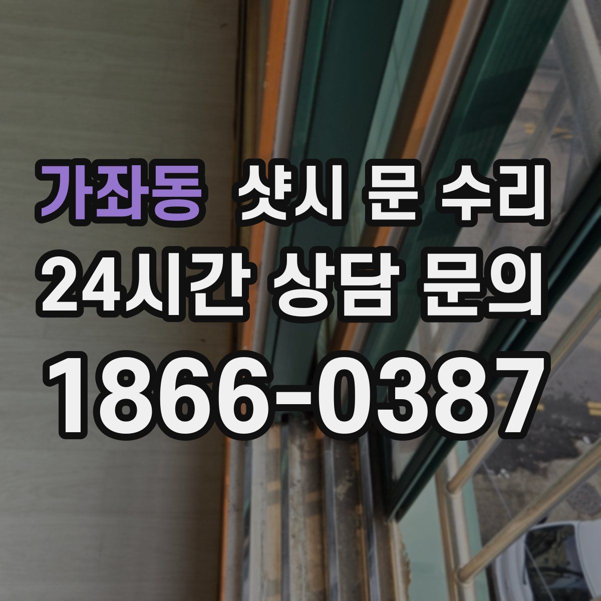 가좌동 샷시 문 수리