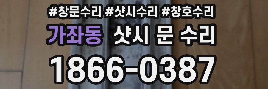 가좌동 샷시 문 수리
