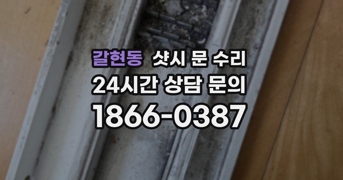 갈현동 샷시 문 수리