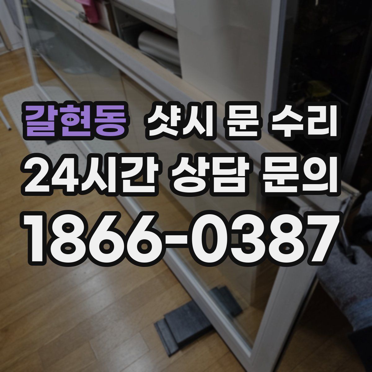 갈현동 샷시 문 수리