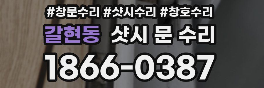 갈현동 샷시 문 수리