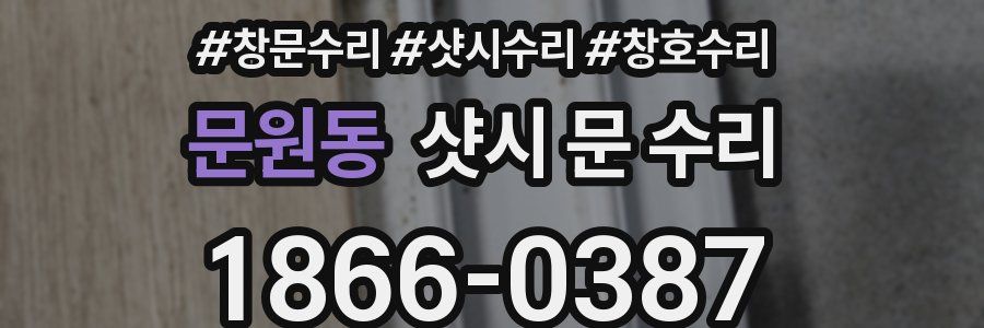 문원동 샷시 문 수리