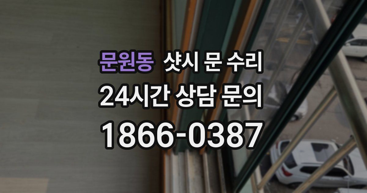 문원동 샷시 문 수리