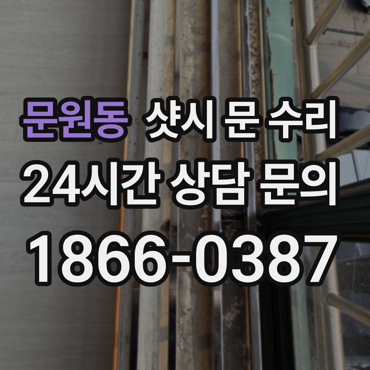 문원동 샷시 문 수리