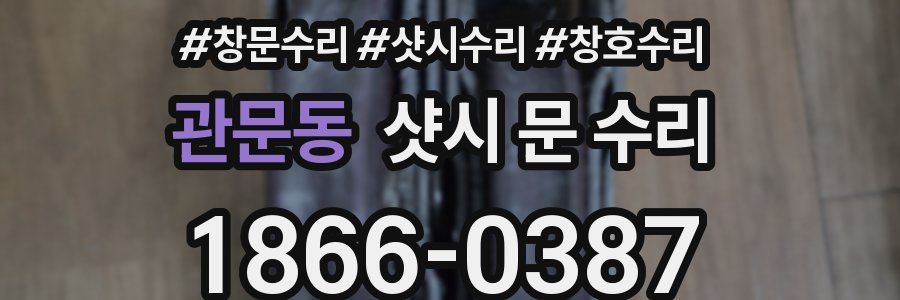 관문동 샷시 문 수리