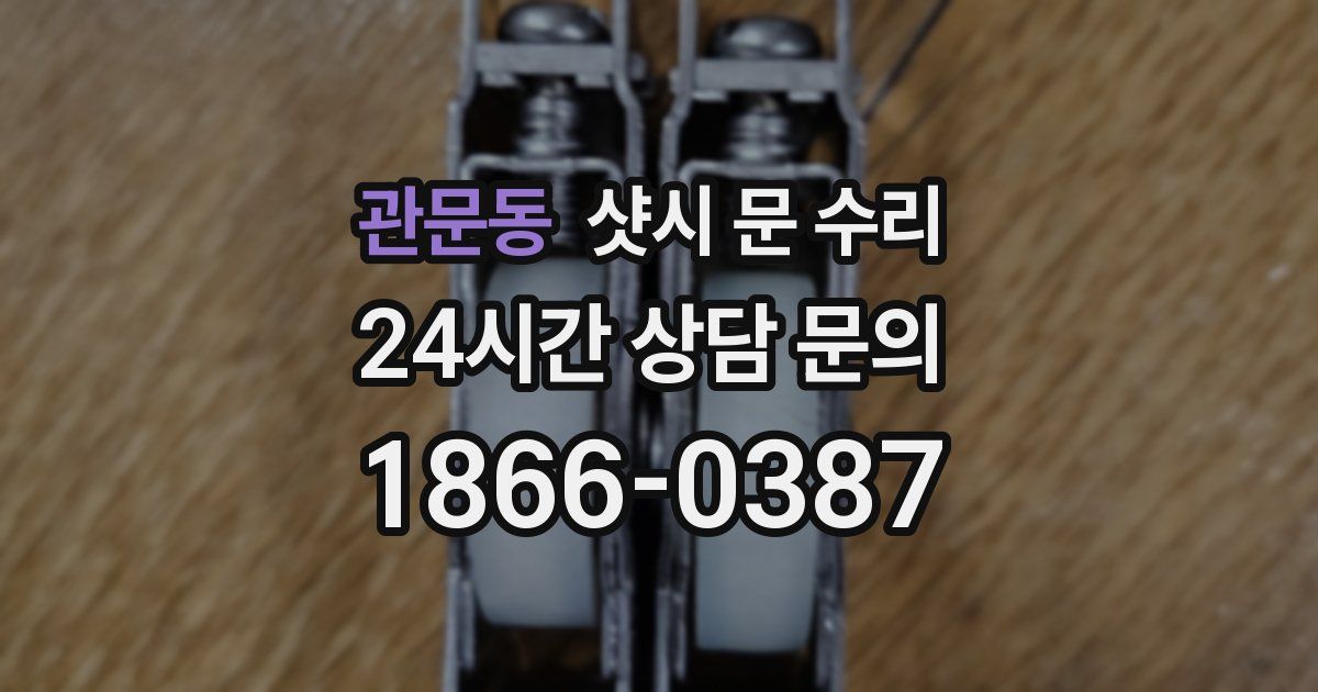 관문동 샷시 문 수리