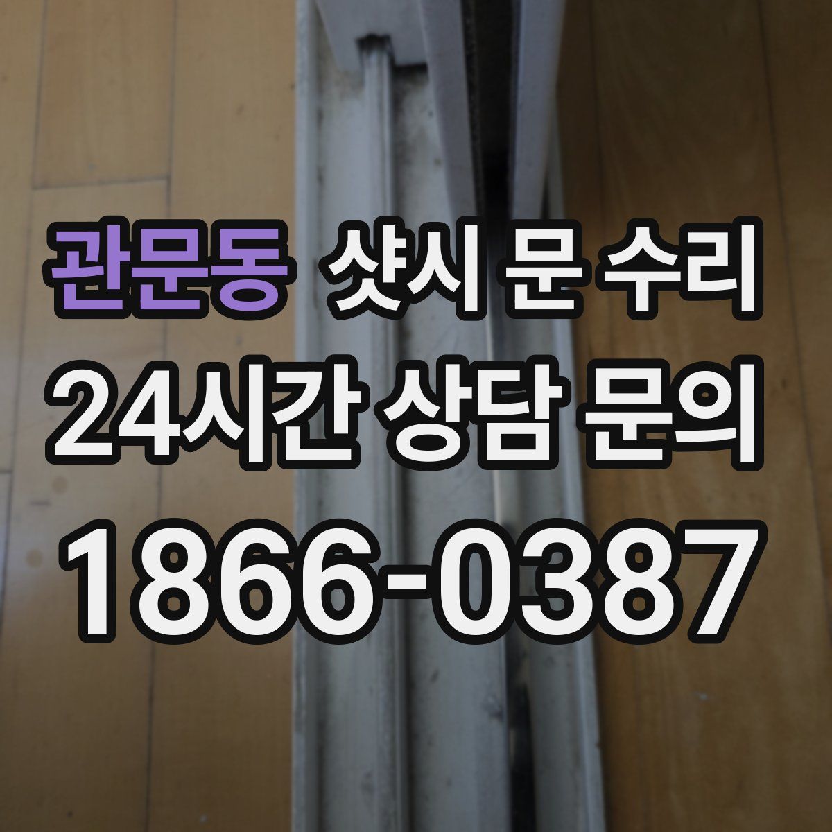 관문동 샷시 문 수리
