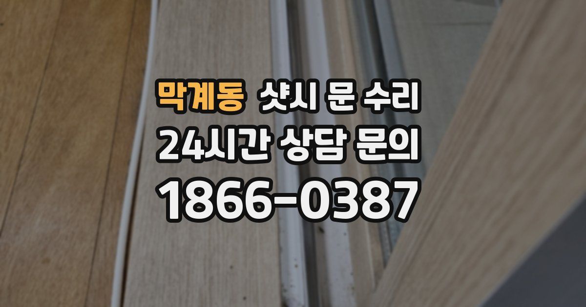 막계동 샷시 문 수리