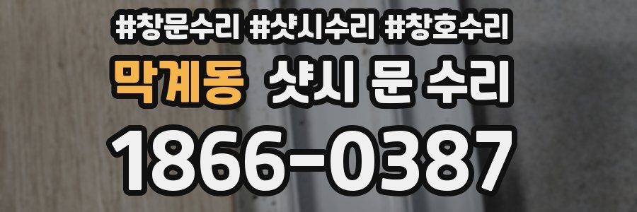 막계동 샷시 문 수리