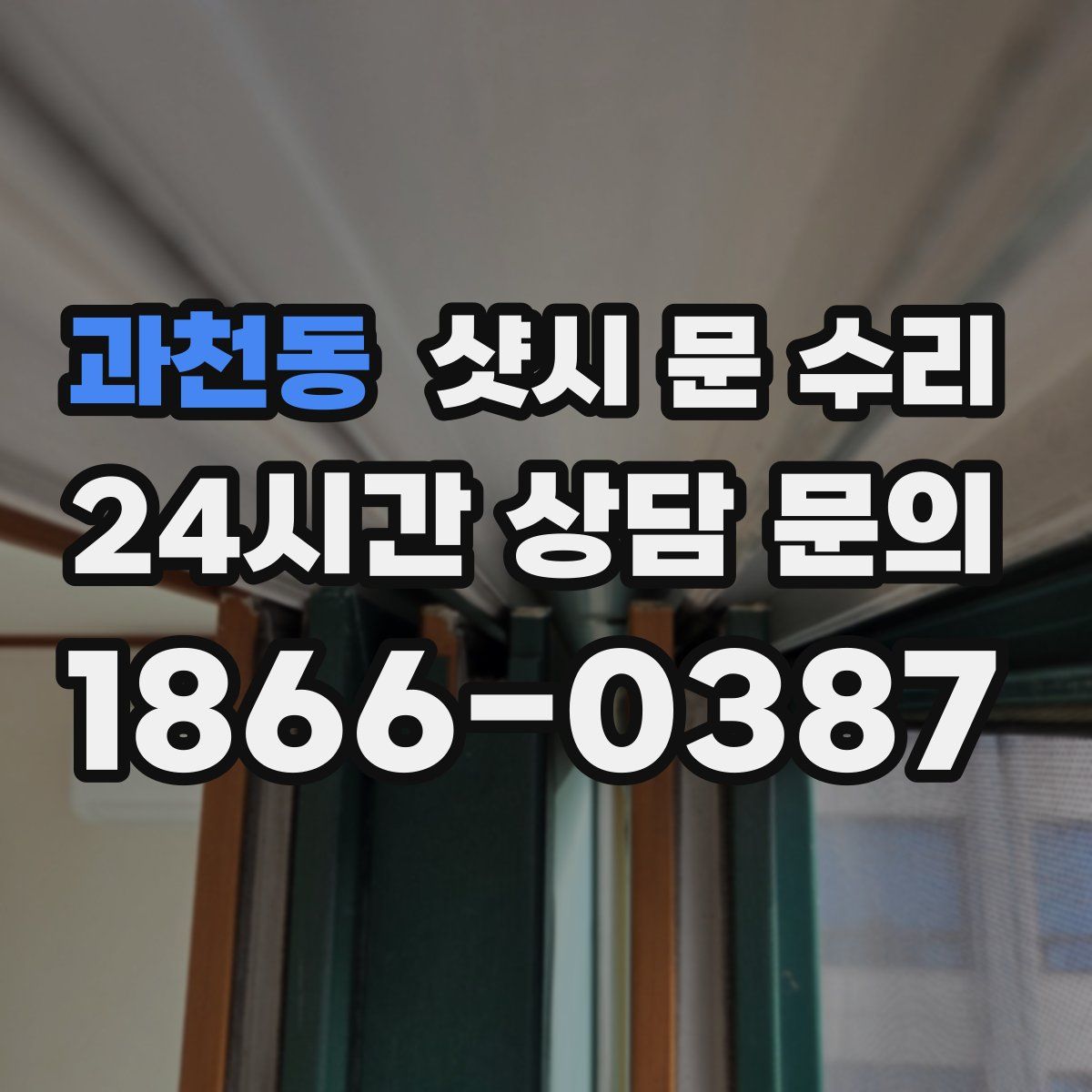 과천동 샷시 문 수리