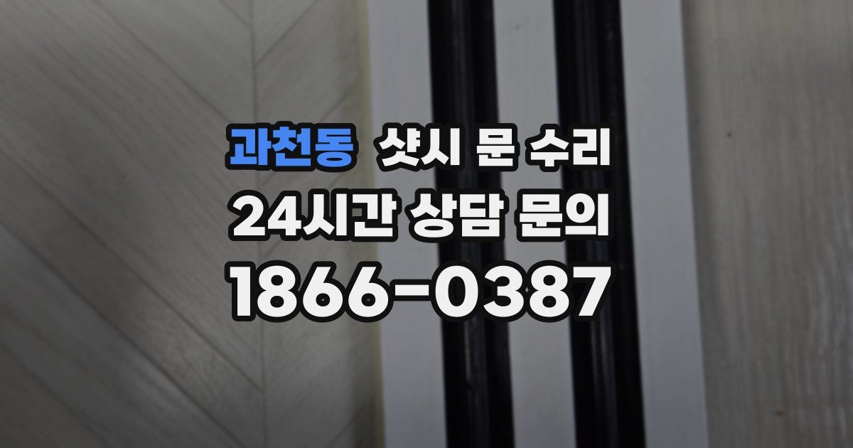 과천동 샷시 문 수리