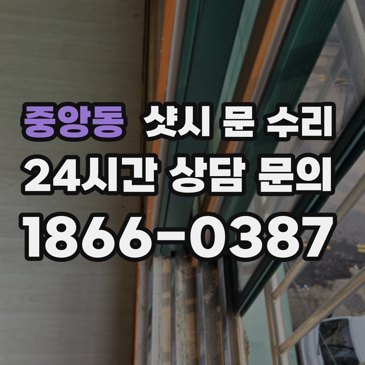 중앙동 샷시 문 수리
