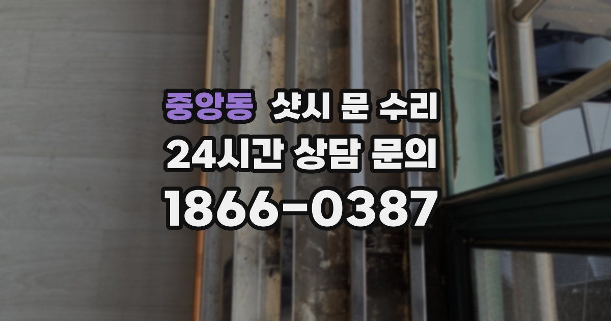 중앙동 샷시 문 수리