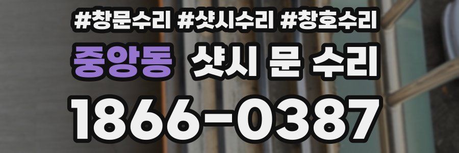 중앙동 샷시 문 수리