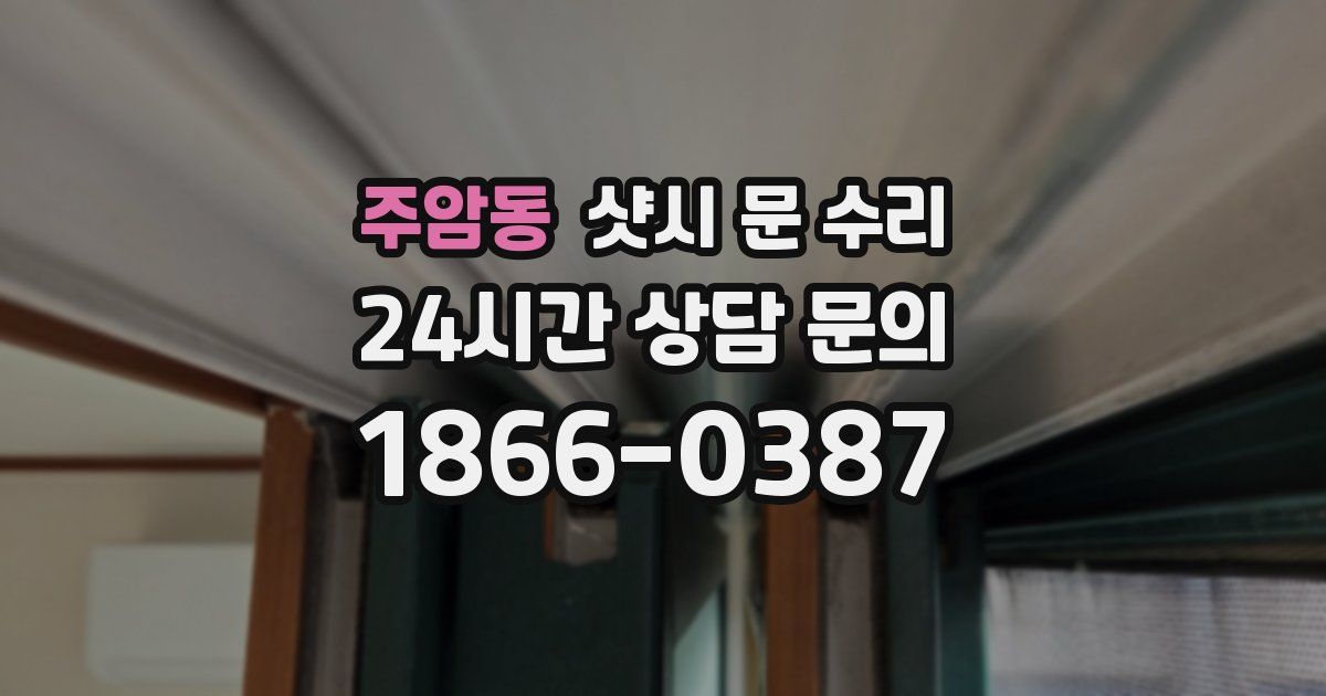 주암동 샷시 문 수리