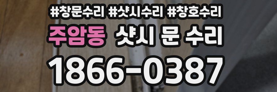 주암동 샷시 문 수리