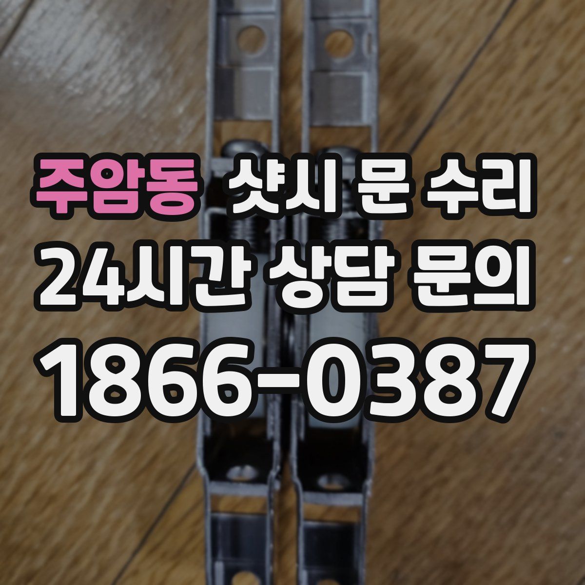 주암동 샷시 문 수리