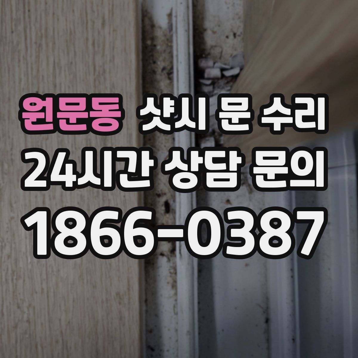 원문동 샷시 문 수리