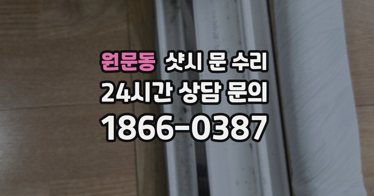 원문동 샷시 문 수리
