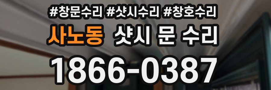 사노동 샷시 문 수리