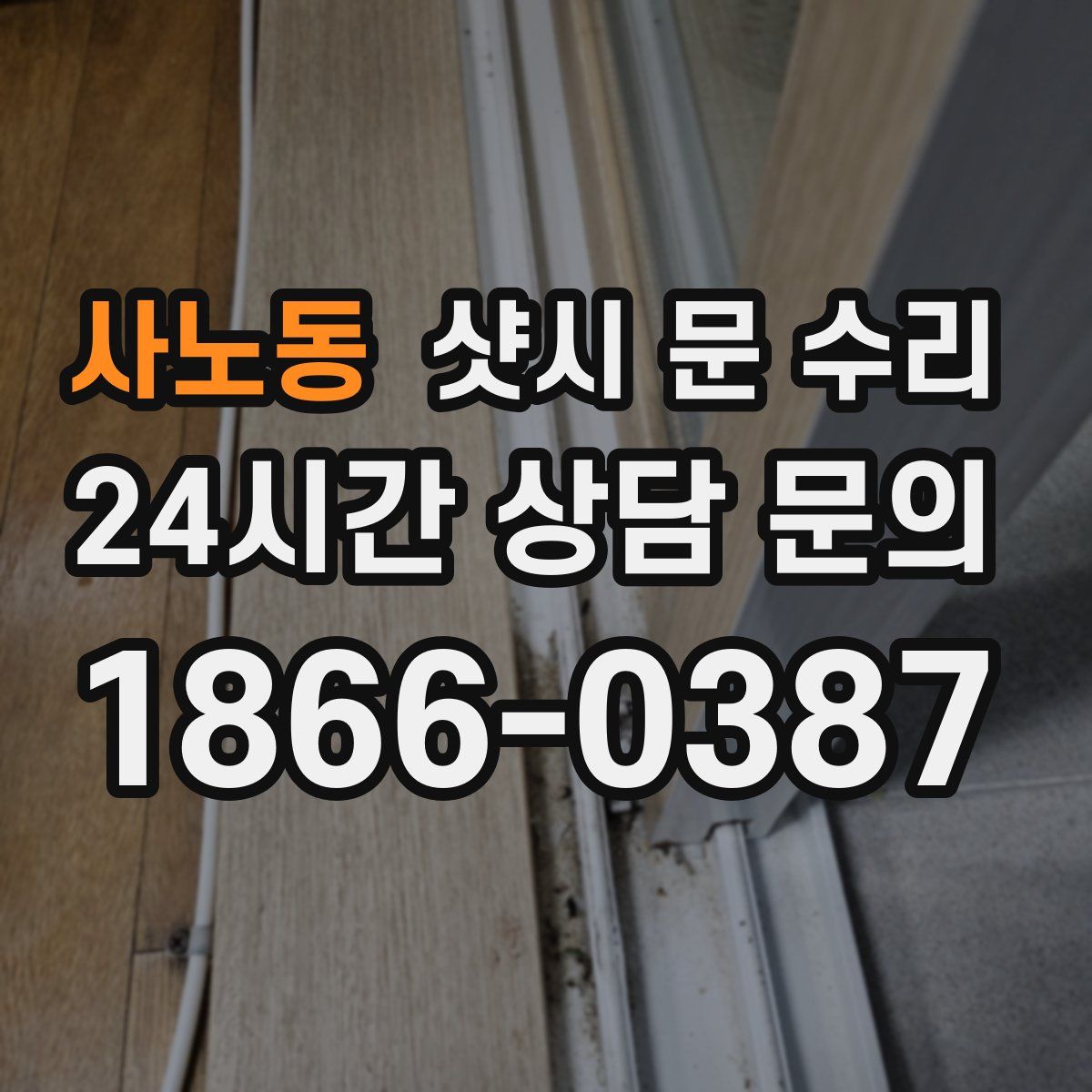 사노동 샷시 문 수리