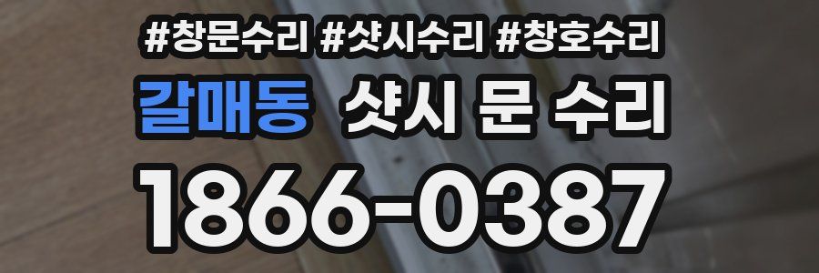 갈매동 샷시 문 수리