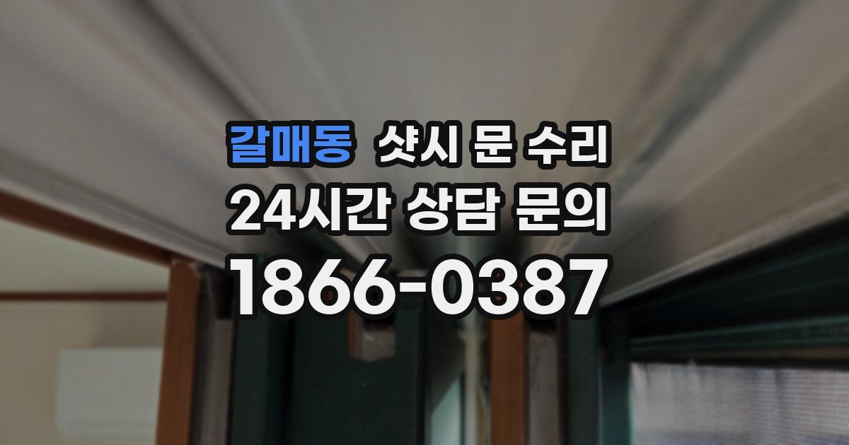 갈매동 샷시 문 수리