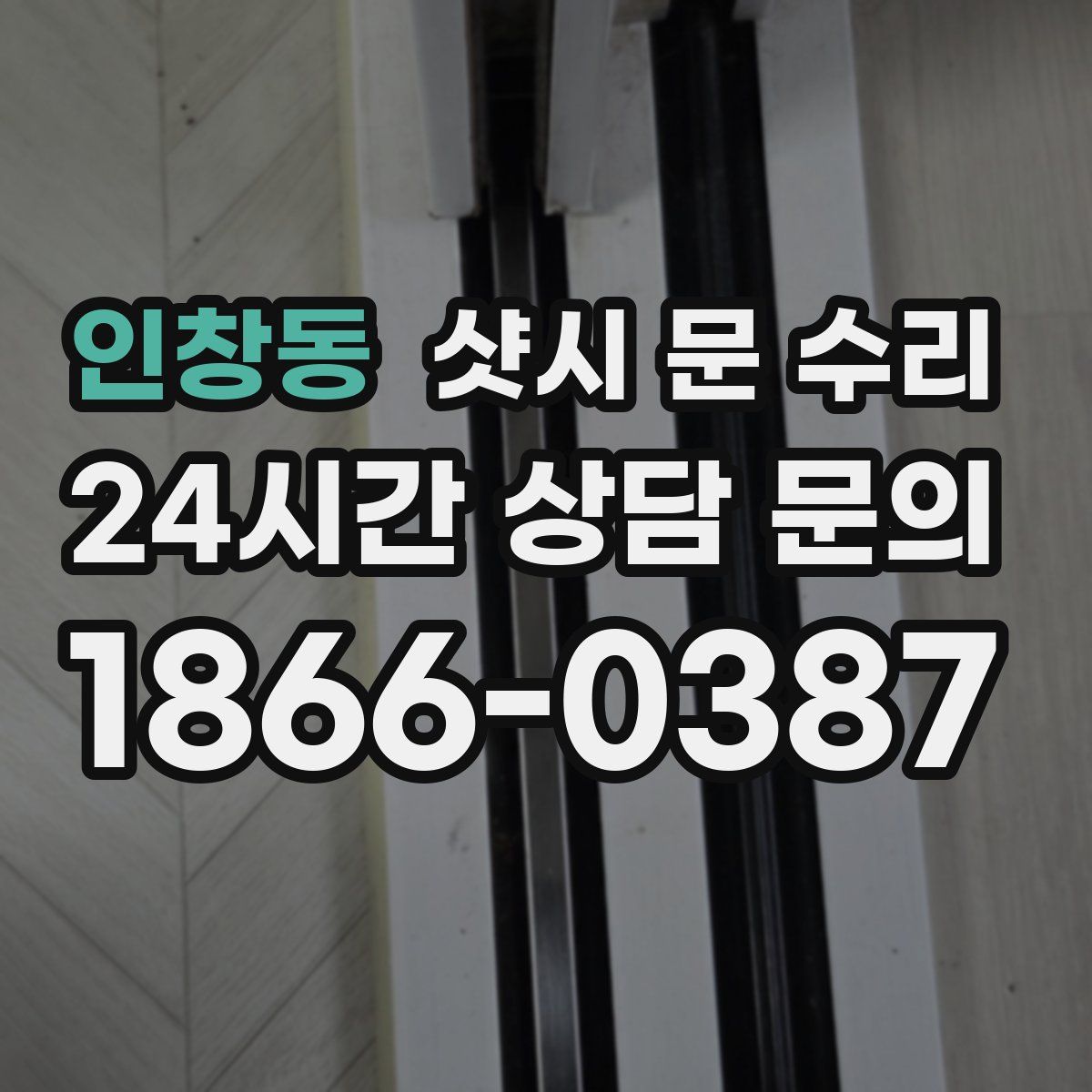 인창동 샷시 문 수리