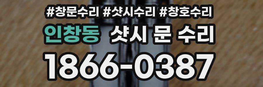 인창동 샷시 문 수리