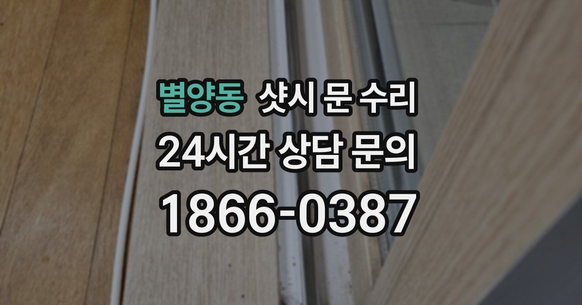 별양동 샷시 문 수리