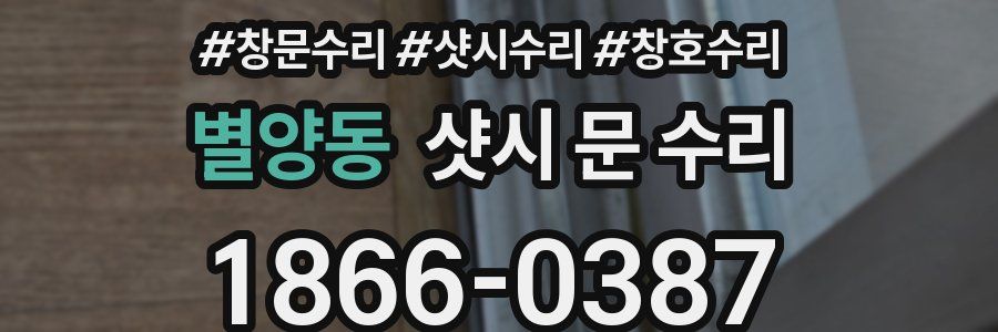 별양동 샷시 문 수리