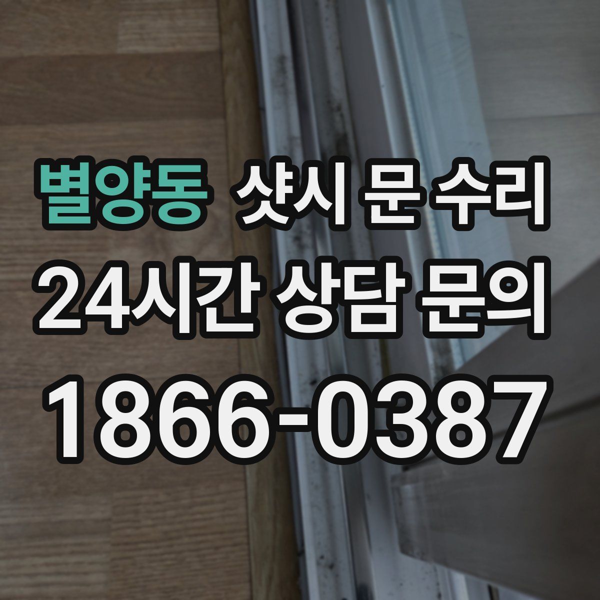 별양동 샷시 문 수리