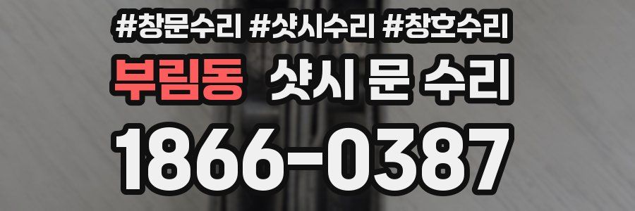 부림동 샷시 문 수리