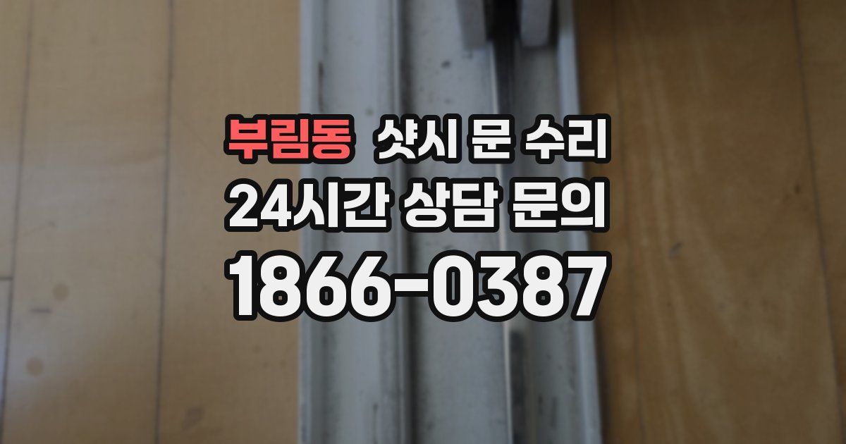 부림동 샷시 문 수리