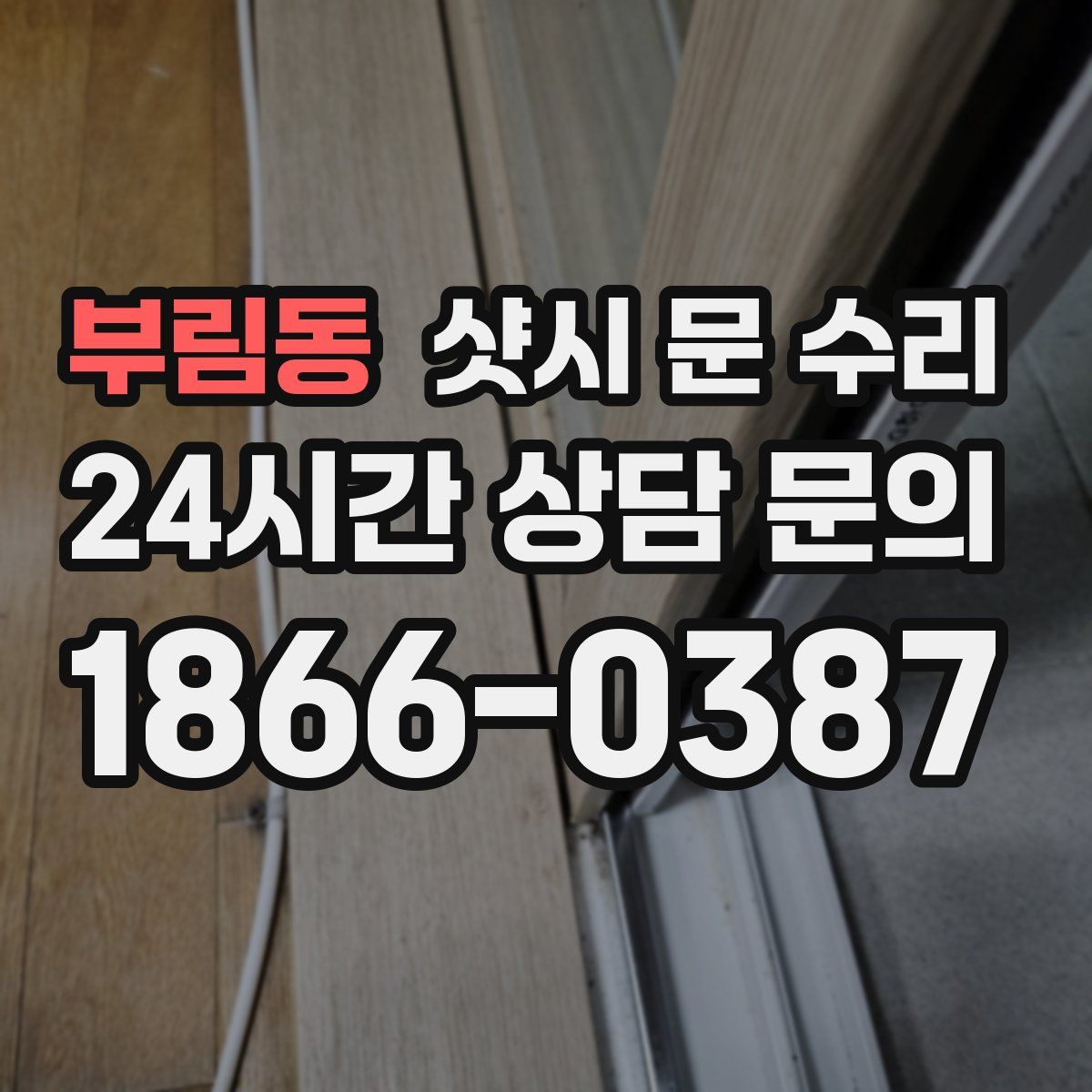 부림동 샷시 문 수리
