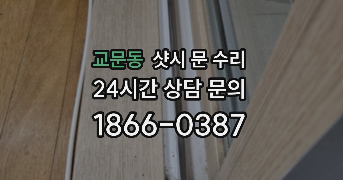 교문동 샷시 문 수리