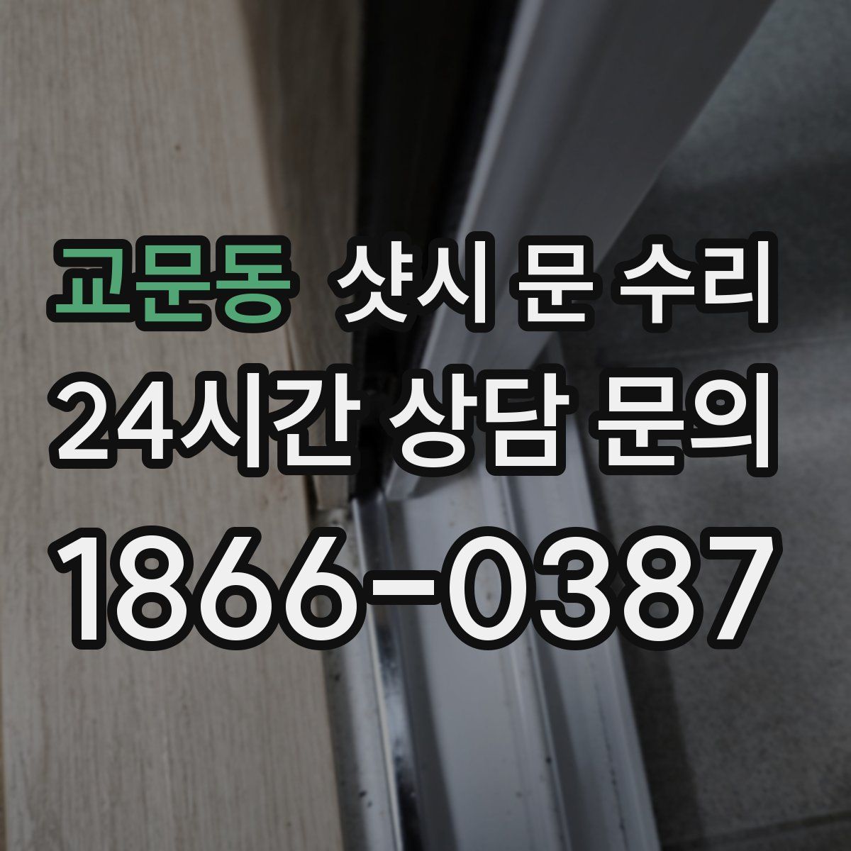 교문동 샷시 문 수리