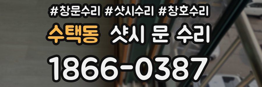 수택동 샷시 문 수리