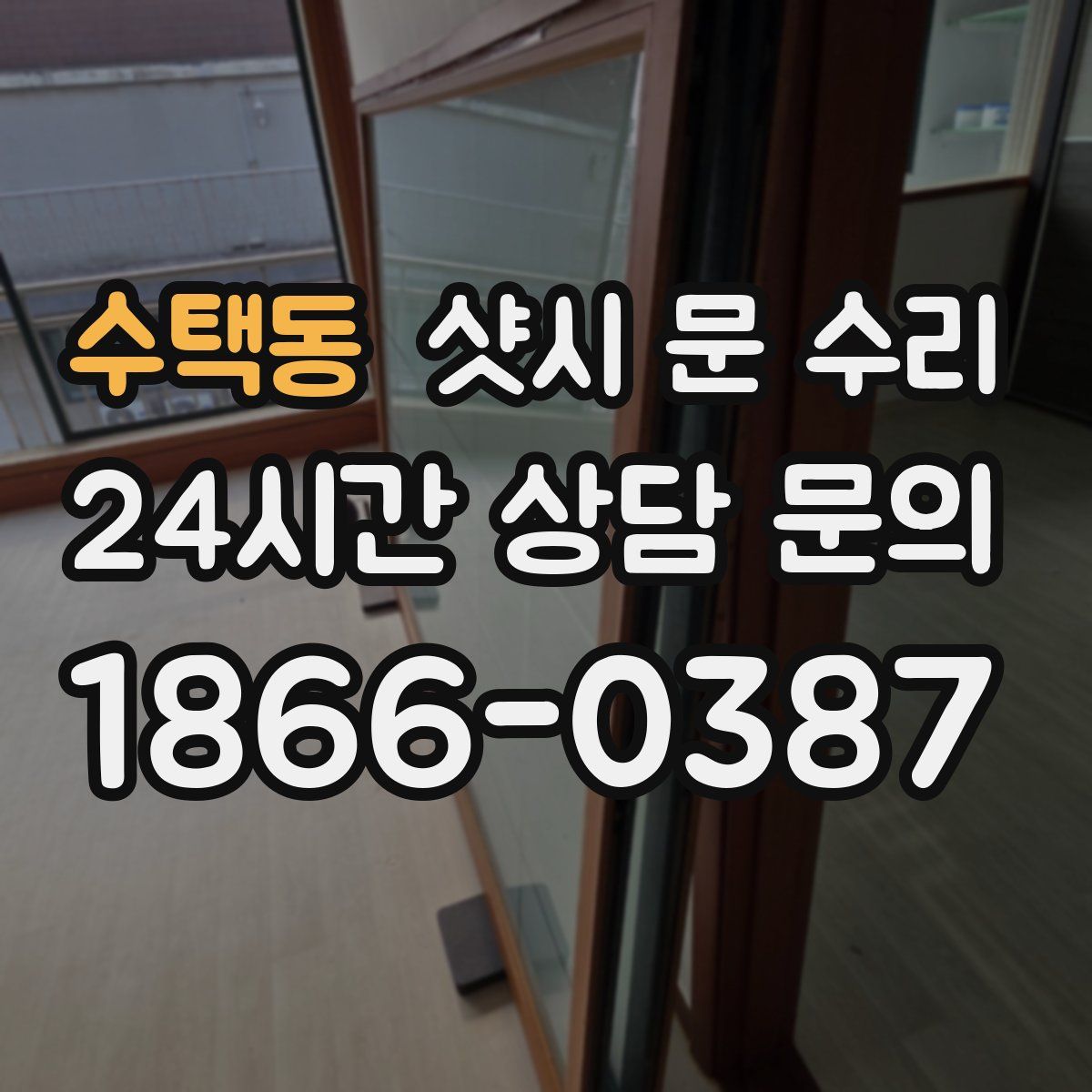 수택동 샷시 문 수리