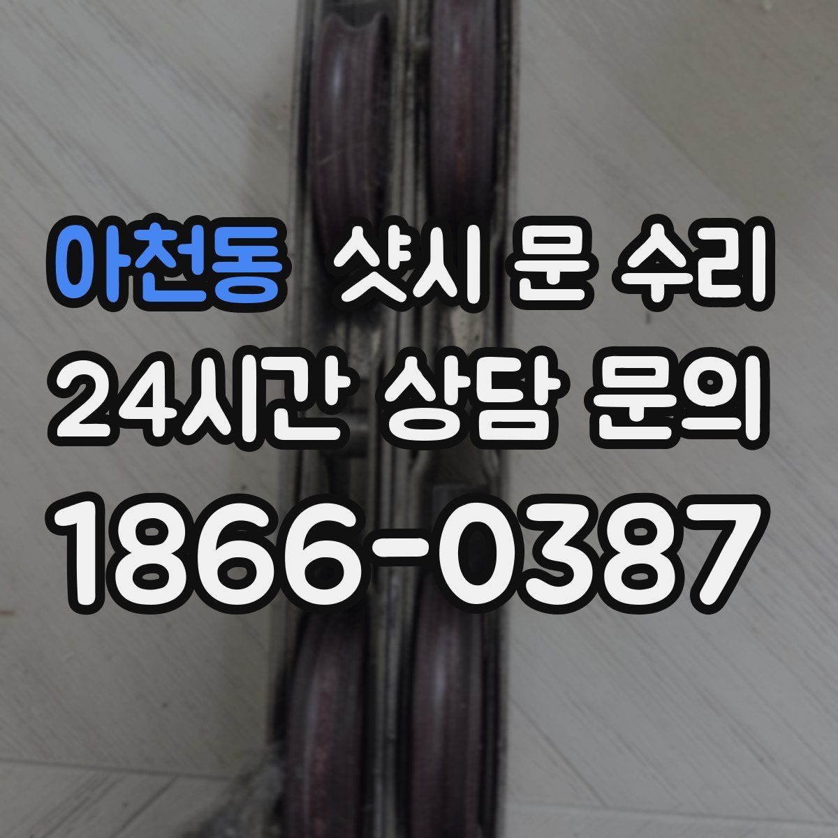 아천동 샷시 문 수리