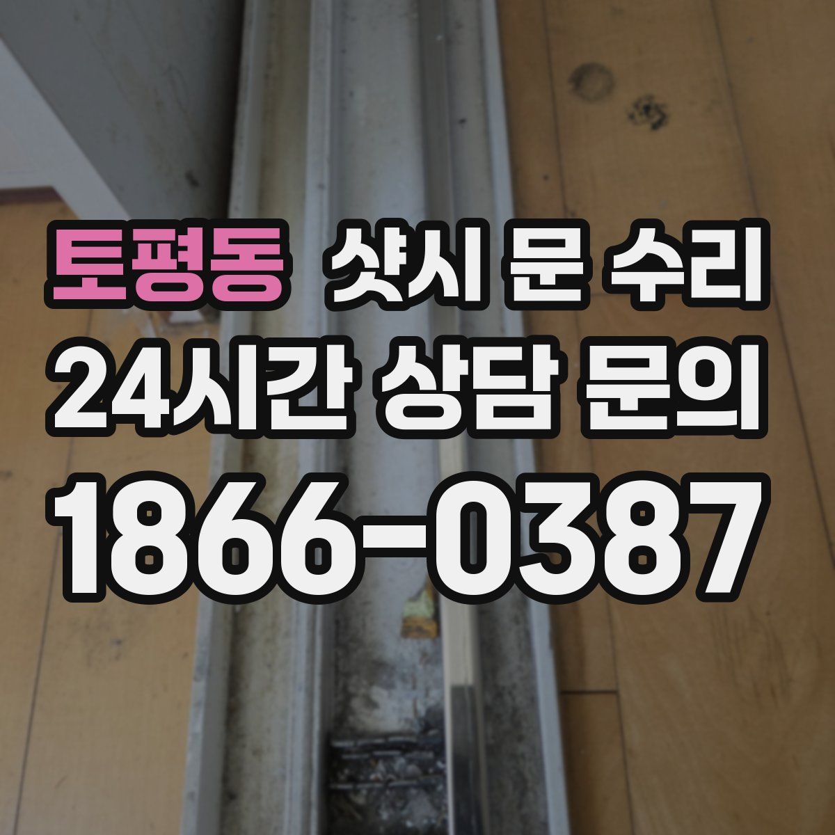 토평동 샷시 문 수리